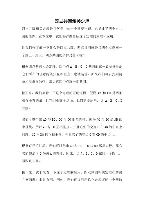 四点共圆相关定理