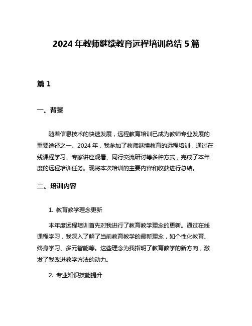 2024年教师继续教育远程培训总结5篇
