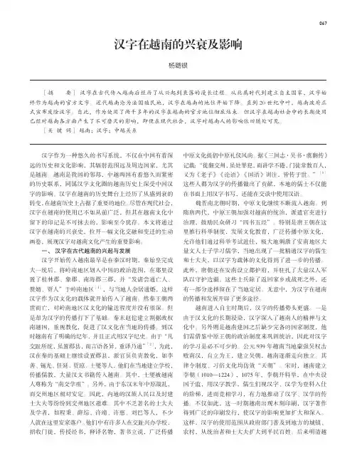 汉字在越南的兴衰及影响