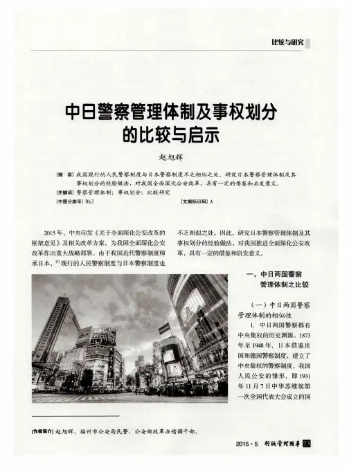 中日警察管理体制及事权划矣的比较与启示