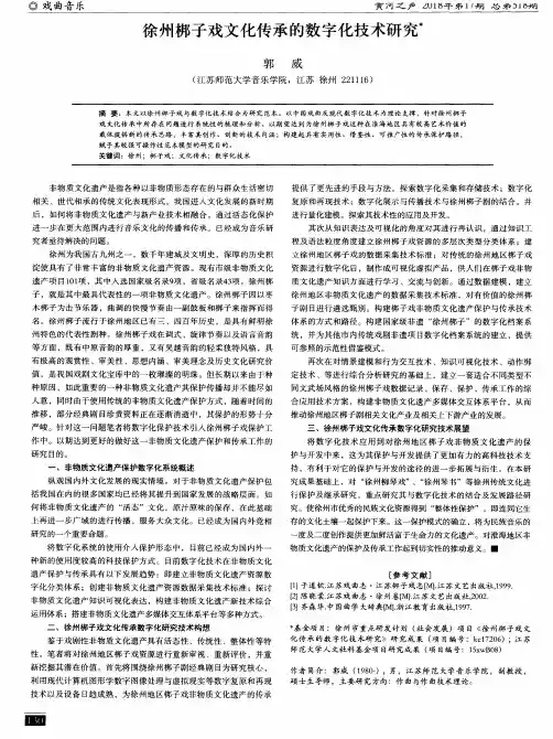 徐州梆子戏文化传承的数字化技术研究