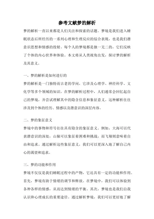 参考文献梦的解析