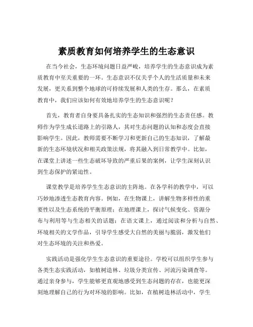 素质教育如何培养学生的生态意识