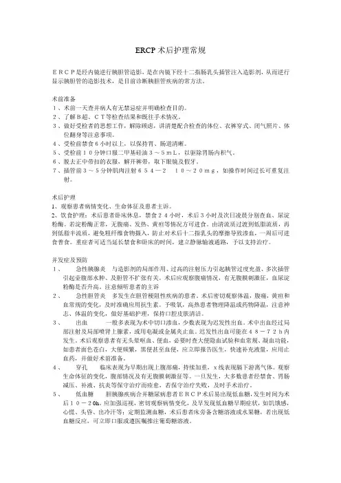 ERCP术后护理常规
