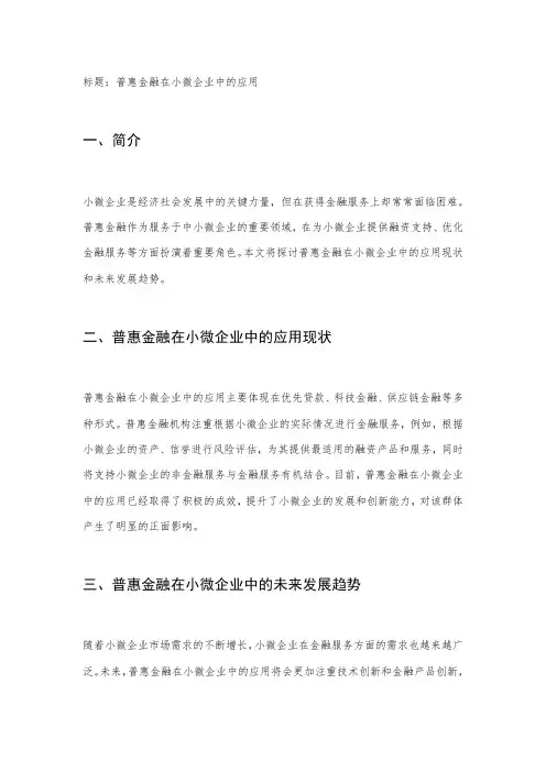 普惠金融在小微企业中的应用