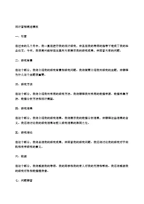 统计答辩阐述模板