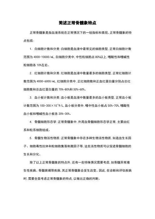 简述正常骨髓象特点