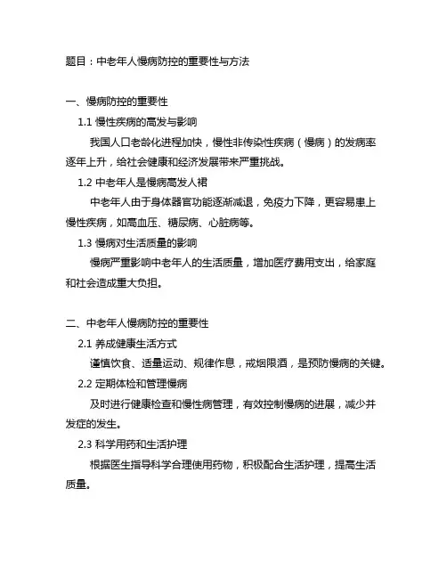 院士讲座：中老年人的慢病防控!书面材料