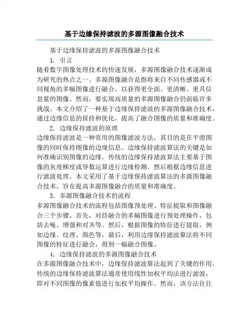 基于边缘保持滤波的多源图像融合技术