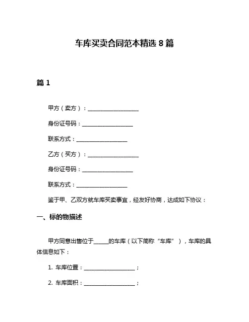 车库买卖合同范本精选8篇