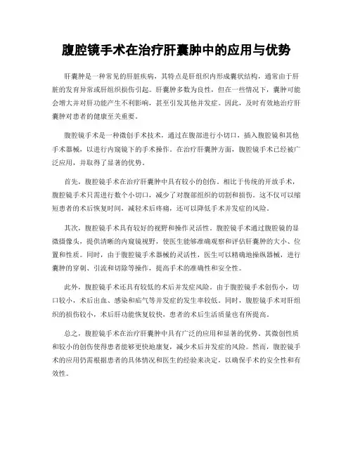 腹腔镜手术在治疗肝囊肿中的应用与优势