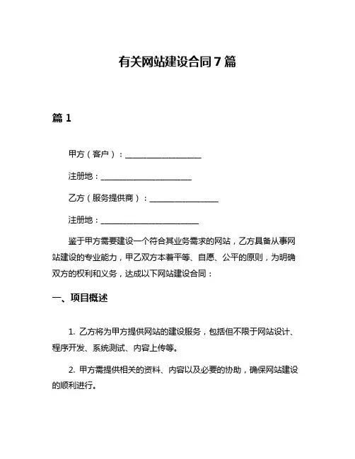 有关网站建设合同7篇