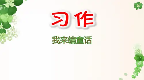 部编人教版三年级上册语文《编写童话》精品课件