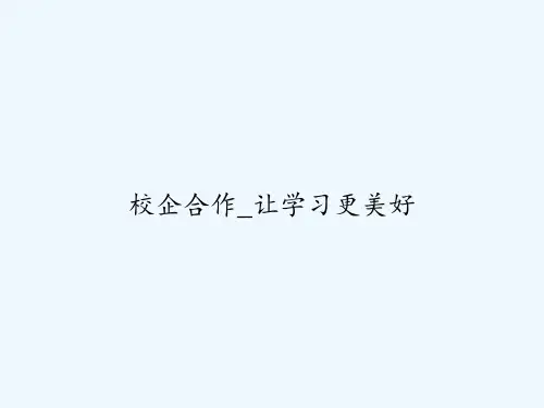 校企合作_让学习更美好 PPT