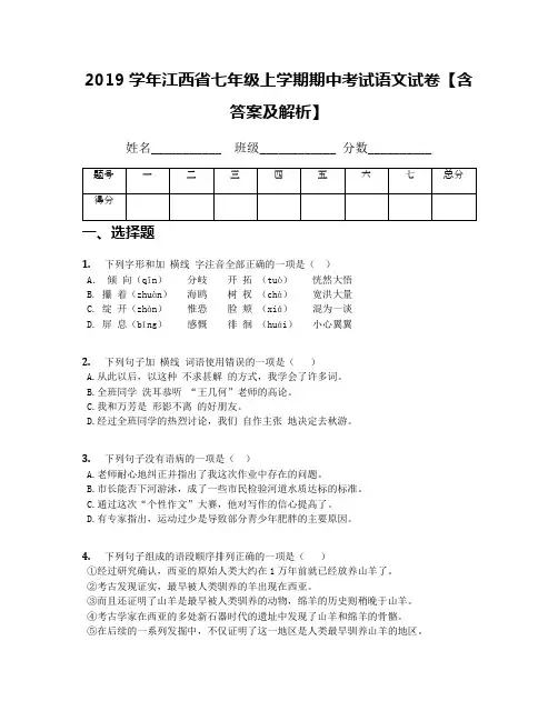 2019学年江西省七年级上学期期中考试语文试卷【含答案及解析】
