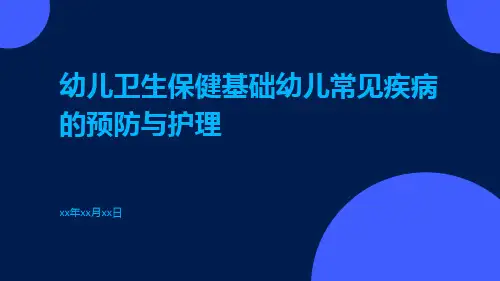 幼儿卫生保健基础幼儿常见疾病的预防与护理