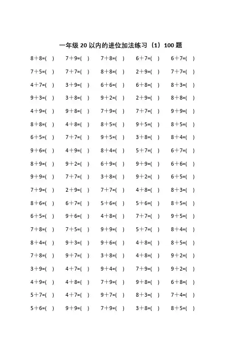 一年级20以内进位加法练习(100题x30套)