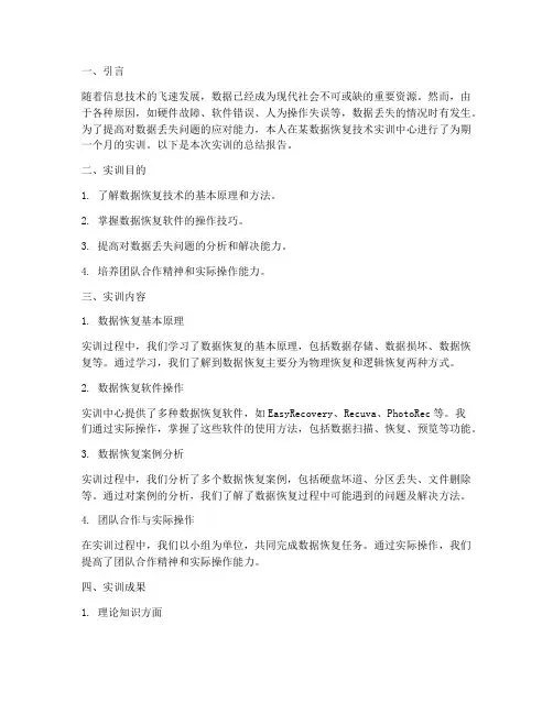 数据恢复技术实训总结报告
