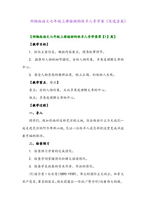 2023年部编版语文七年级上册植树的牧羊人导学案(优选3篇)
