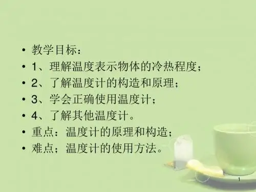 浙江省七年级科学上册 第四节 温度的测量课件 浙教版