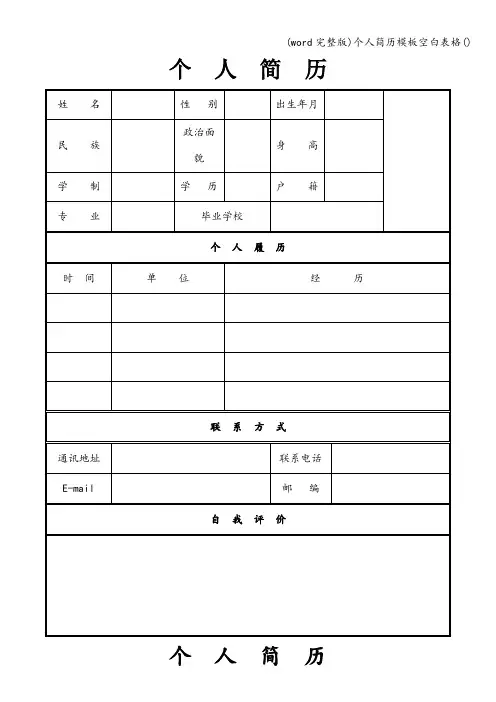 (word完整版)个人简历模板空白表格()