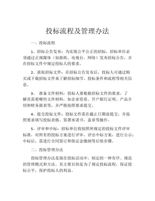 投标流程及管理办法