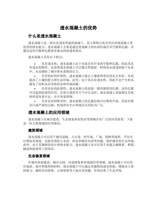 透水混凝土的优势