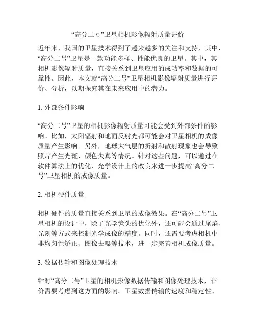 “高分二号”卫星相机影像辐射质量评价