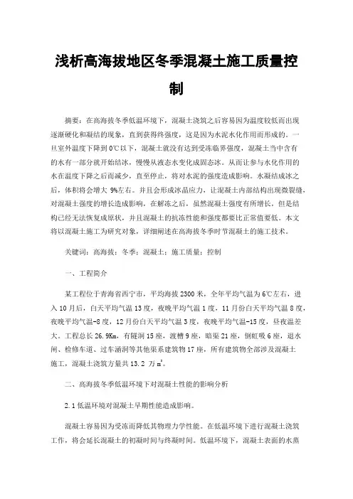浅析高海拔地区冬季混凝土施工质量控制
