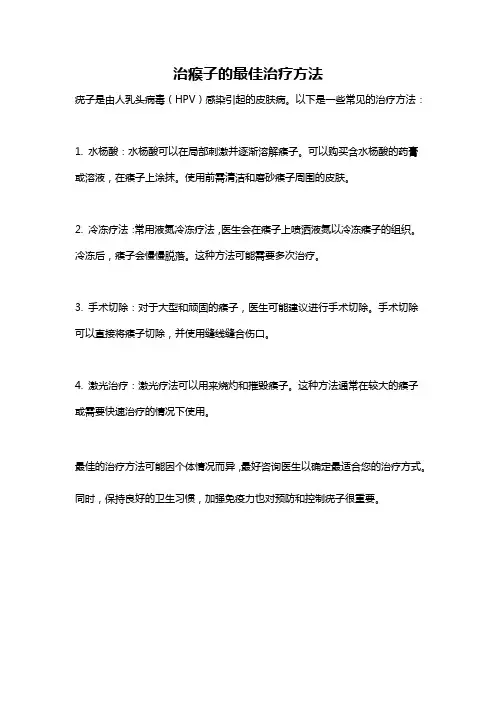 治瘊子的最佳治疗方法