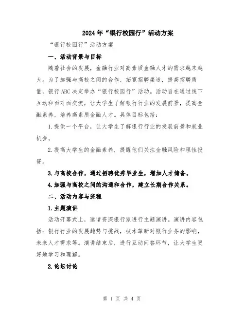 2024年“银行校园行”活动方案