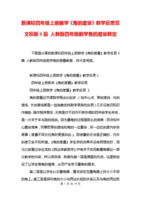 新课标四年级上册数学《角的度量》教学反思范文模板3篇 人教版四年级数学角的度量教案