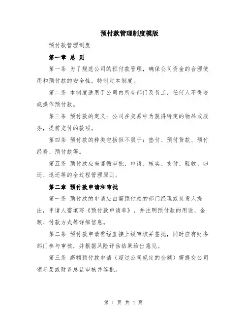 预付款管理制度模版