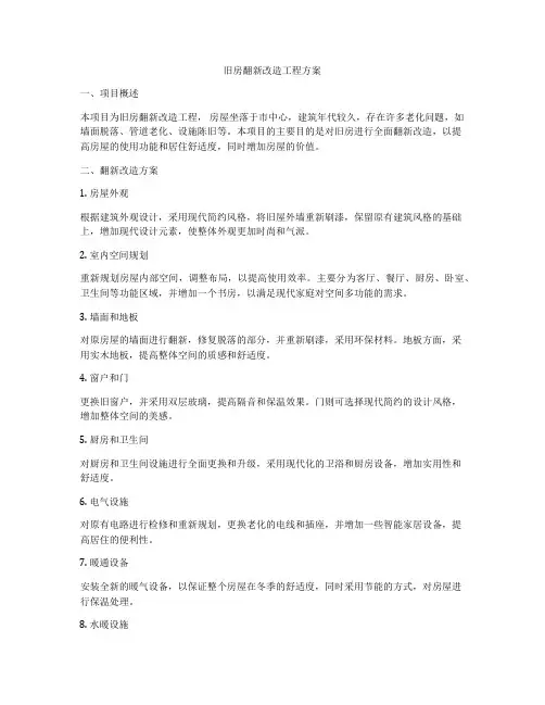 旧房翻新改造工程方案