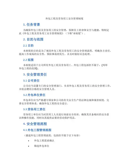 外包工程及劳务用工安全管理制度