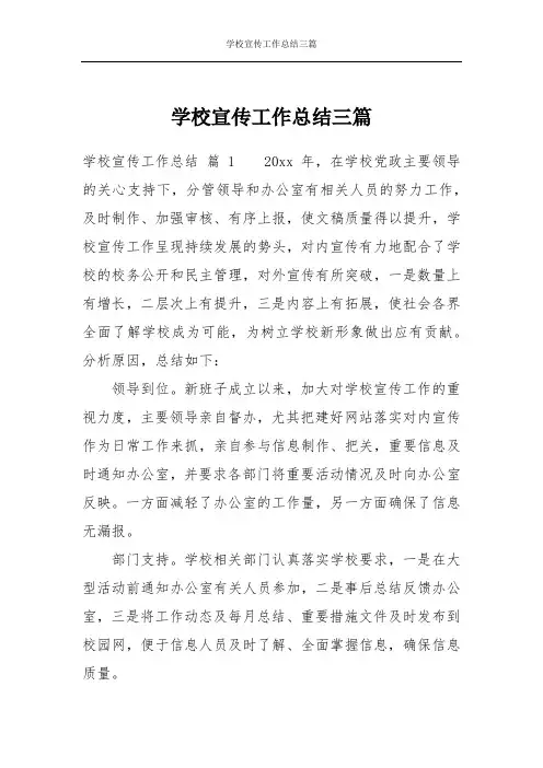 学校宣传工作总结三篇