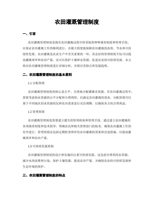 农田灌溉管理制度