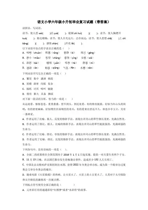 语文小学六年级小升初毕业复习试题(带答案)