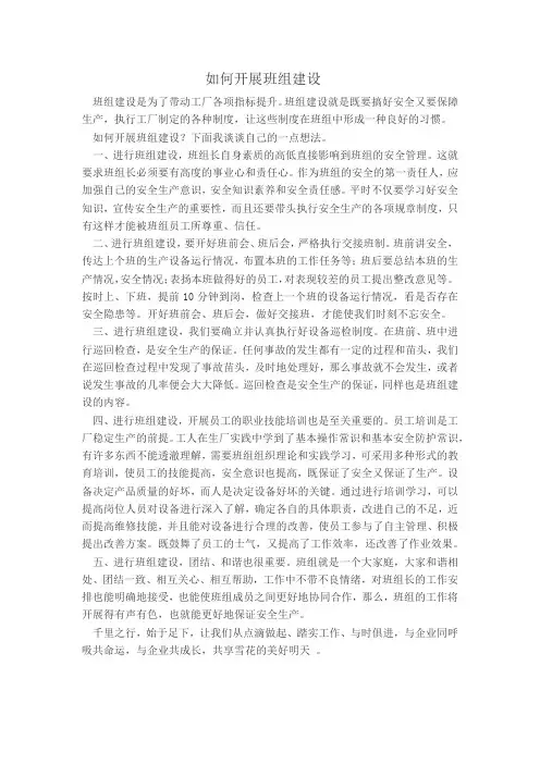 如何开展班组建设