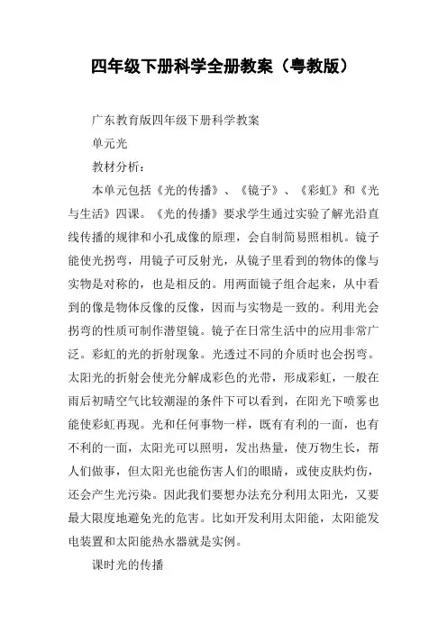 四年级下册科学全册教案(粤教版)