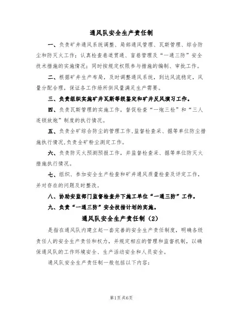 通风队安全生产责任制（5篇）