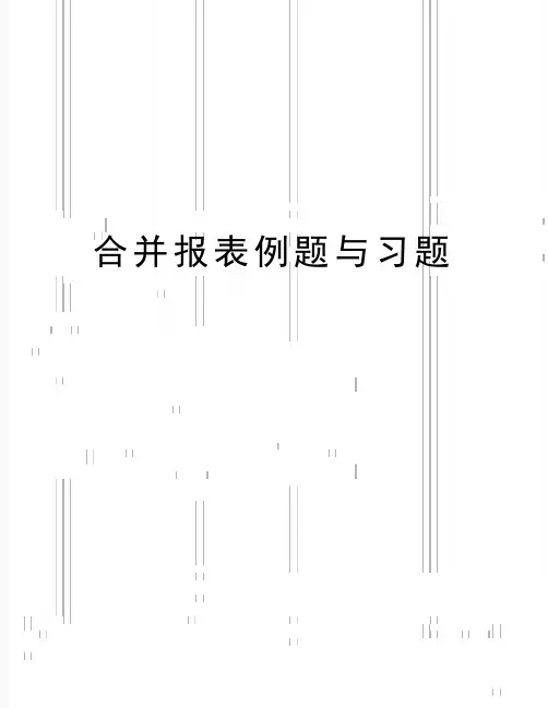 最新合并报表例题与习题