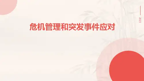 危机管理和突发事件应对