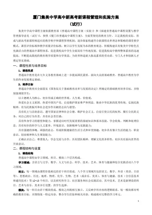 厦门集美中学高中新高考新课程管理和实施方案