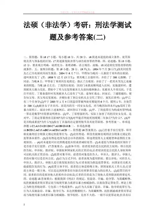 法硕(非法学)考研刑法学测试题及参考答案