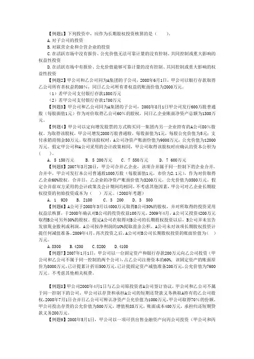 中级财会_长期股权投资例题及作业