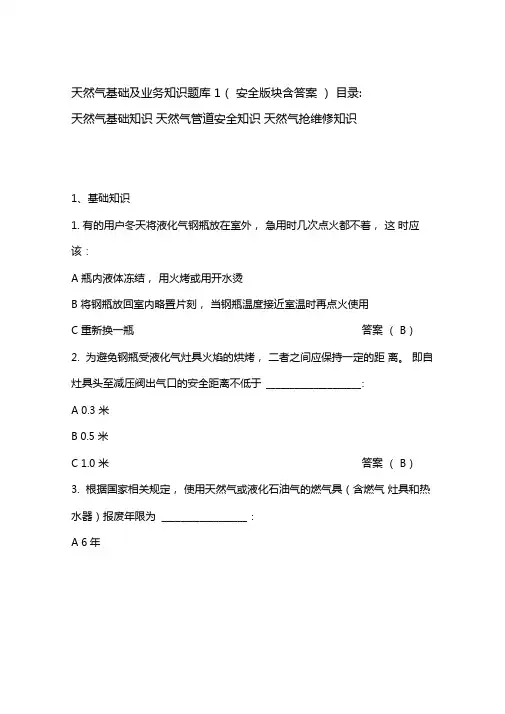 天然气基础及业务知识题库1含答案