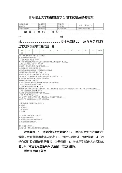 青岛理工大学质量管理学1期末试题及参考答案