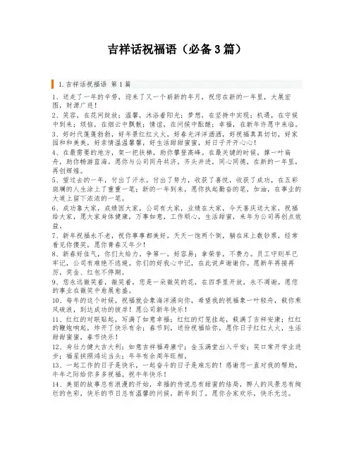 吉祥话祝福语(必备3篇)