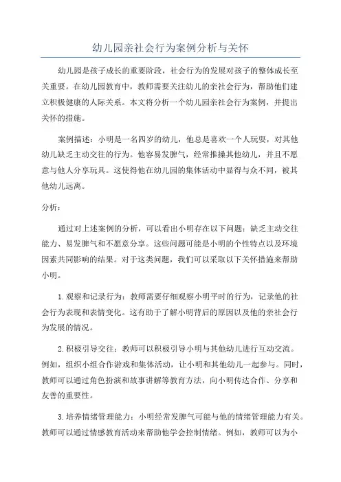 幼儿园亲社会行为案例分析与关怀